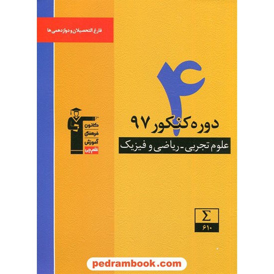 خرید کتاب 4 دوره کنکور 97 ریاضی و تجربی / فارغ التحصیلان و دوازدهم / زرد / کانون کد کتاب در سایت کتاب‌فروشی کتابسرای پدرام: 30530