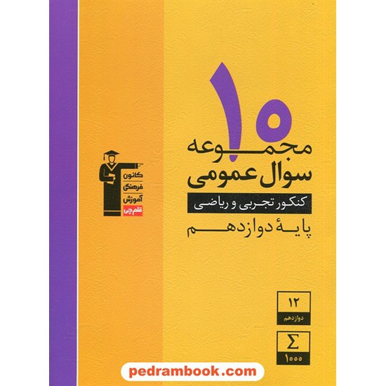 خرید کتاب 10 مجموعه سوال عمومی کنکور تجربی و ریاضی / دوازدهم / زرد / کانون کد کتاب در سایت کتاب‌فروشی کتابسرای پدرام: 30531