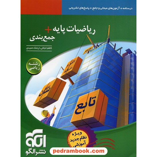 خرید کتاب ریاضیات پایه + جمع بندی رشته ریاضی / دهم و یازدهم / نشر الگو کد کتاب در سایت کتاب‌فروشی کتابسرای پدرام: 30535