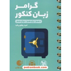 گرامر زبان کنکور / دهم و یازدهم و دوازدهم / جیبی (لقمه طلایی) / مهر و ماه