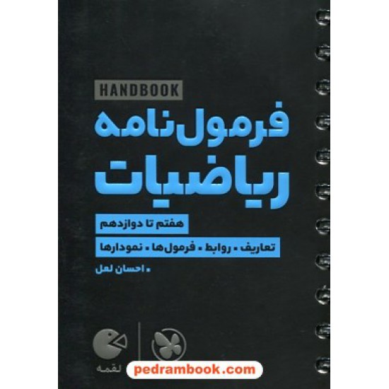 خرید کتاب فرمول نامه ریاضیات / تعاریف، روابط، فرمول ها و نمودار ها / هفتم تا دوازدهم / جیبی (لقمه) / مهر و ماه کد کتاب در سایت کتاب‌فروشی کتابسرای پدرام: 30539