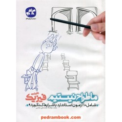 ما طراح نیستیم فیزیک کنکور علوم تجربی / محمد نوکنده / کاگو