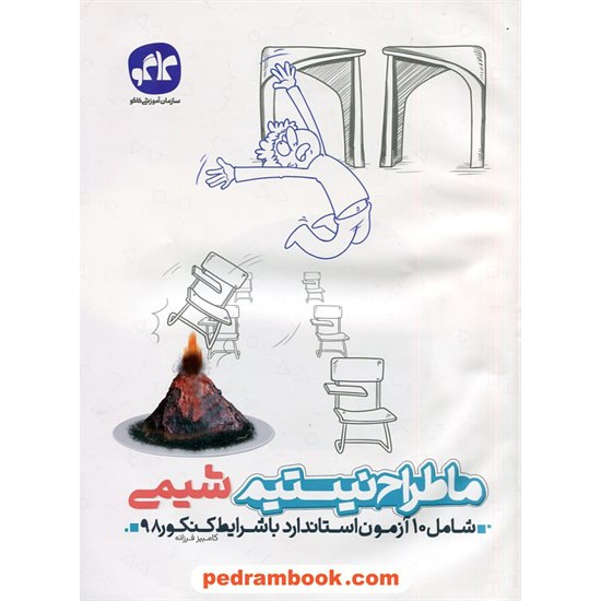 خرید کتاب ما طراح نیستیم شیمی کنکور ریاضی و تجربی / کاگو کد کتاب در سایت کتاب‌فروشی کتابسرای پدرام: 30542