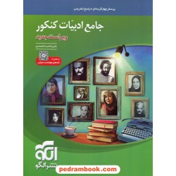 ادبیات فارسی جامع کنکور / دهم یازدهم دوازدهم / پرسش‌های چهارگزینه‌ای با پاسخ های تشریحی / الگو