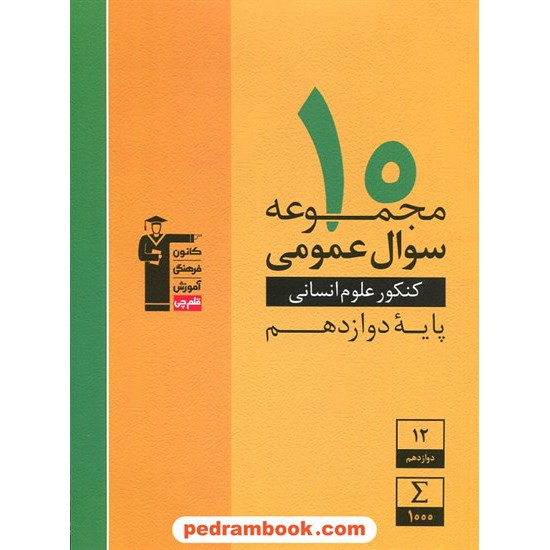 خرید کتاب 10 مجموعه سوال عمومی کنکور علوم انسانی / دوازدهم / زرد / کانون کد کتاب در سایت کتاب‌فروشی کتابسرای پدرام: 30547