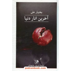 آخرین انار دنیا / بختیار علی / مریوان حلبچه‌ای / نشر ثالث