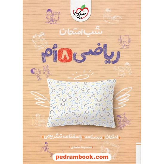 خرید کتاب ریاضی هشتم / شب امتحان / خیلی سبز کد کتاب در سایت کتاب‌فروشی کتابسرای پدرام: 30550