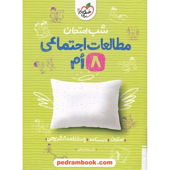 خرید کتاب مطالعات اجتماعی هشتم / شب امتحان / خیلی سبز کد کتاب در سایت کتاب‌فروشی کتابسرای پدرام: 30551