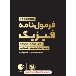 فرمول نامه فیزیک / فرمول ها تعاریف تصاویر / دهم و یازدهم و دوازدهم / جیبی (لقمه طلایی) / مهر و ماه
