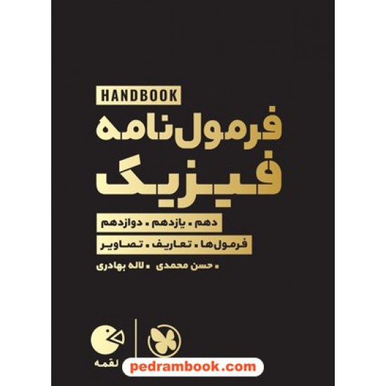 خرید کتاب فرمول نامه فیزیک / فرمول ها تعاریف تصاویر / دهم و یازدهم و دوازدهم / جیبی (لقمه طلایی) / مهر و ماه کد کتاب در سایت کتاب‌فروشی کتابسرای پدرام: 30552