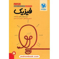 فیزیک رشته ریاضی مرور و جمع‌بندی کنکور در 24 ساعت / دهم و یازدهم و دوازدهم / مهر و ماه