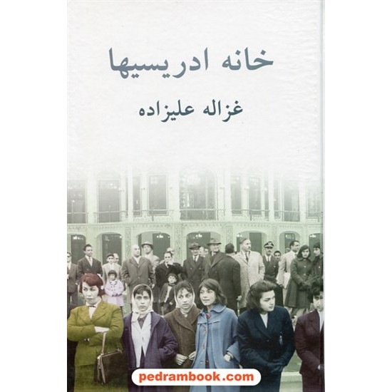 خرید کتاب خانه ادریسی ها / غزاله علی زاده / توس کد کتاب در سایت کتاب‌فروشی کتابسرای پدرام: 30554