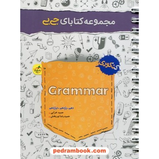 خرید کتاب گرامر کنکور Grammar / دهم و یازدهم و دوازدهم / جی بی / خیلی سبز کد کتاب در سایت کتاب‌فروشی کتابسرای پدرام: 30558