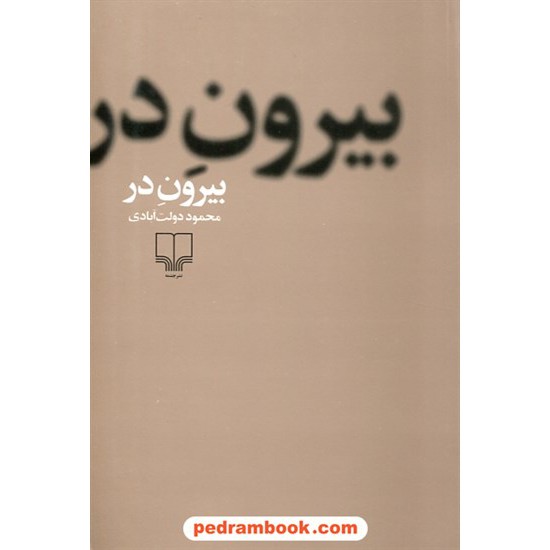 خرید کتاب بیرون در / محمود دولت آبادی / چشمه کد کتاب در سایت کتاب‌فروشی کتابسرای پدرام: 30562