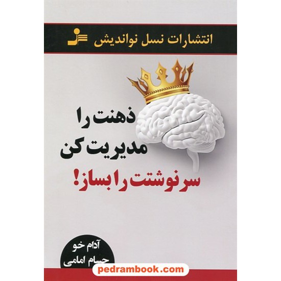 خرید کتاب ذهنت را مدیریت کن، سرنوشت را بساز / آدام خو / حسام امامی / نسل نواندیش کد کتاب در سایت کتاب‌فروشی کتابسرای پدرام: 30563