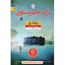 مرگ خانم وستاوی / روث ور / زهرا هدایتی / نشر نون