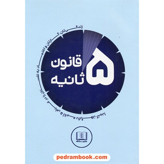 خرید کتاب قانون 5 ثانیه / زندگی تان، کارتان و اعتماد به نفستان را در عرض 5 ثانیه دگرگون کنید /مل رابینز /شمشاد کد کتاب در سایت کتاب‌فروشی کتابسرای پدرام: 30568