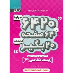زیست‌شناسی 3 دوازدهم علوم تجربی / سوالات امتحانی 6420 / گاج