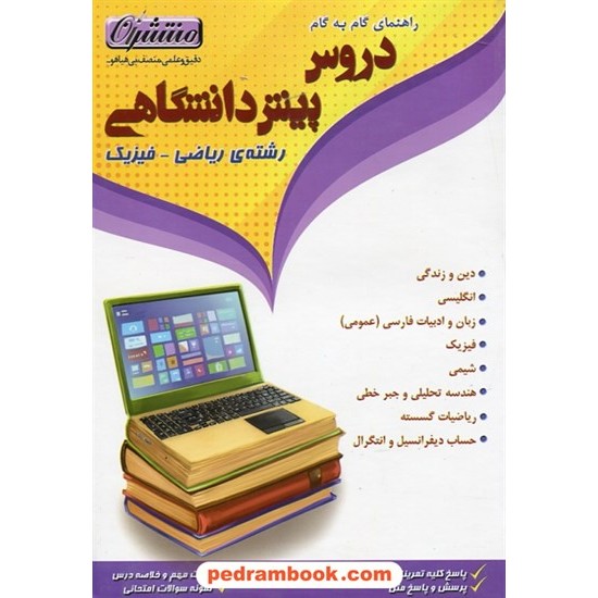 خرید کتاب دروس پیش ریاضی فیزیک / راهنمای گام به گام دروس / منتشران کد کتاب در سایت کتاب‌فروشی کتابسرای پدرام: 3057