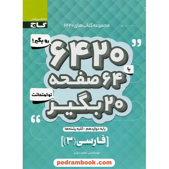 عکس کتاب فارسی 3 دوازدهم مشترک همه ی رشته ها / سوالات امتحانی 6420 / گاج خرید کتاب فارسی 3 دوازدهم مشترک همه ی رشته ها / سوالات امتحانی 6420 / گاج کد کتاب در سایت کتابفروشی کتابسرای پدرام: 30570