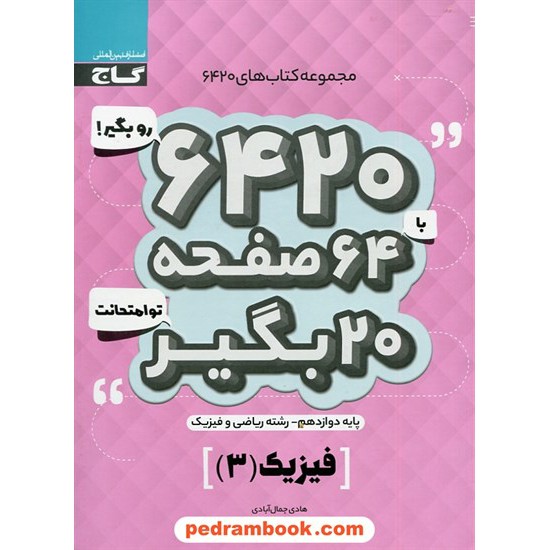 خرید کتاب فیزیک 3 دوازدهم ریاضی فیزیک / سوالات امتحانی 6420 / گاج کد کتاب در سایت کتاب‌فروشی کتابسرای پدرام: 30571