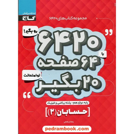 خرید کتاب حسابان 2 دوازدهم ریاضی فیزیک / سوالات امتحانی 6420 / گاج کد کتاب در سایت کتاب‌فروشی کتابسرای پدرام: 30572