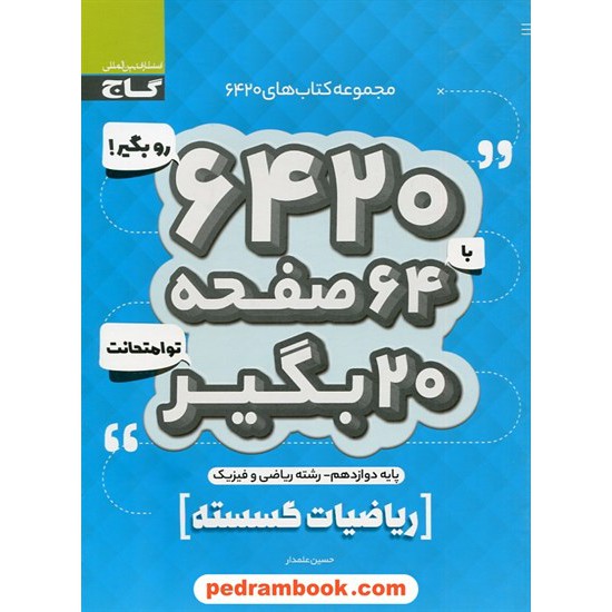 خرید کتاب ریاضیات گسسته دوازدهم ریاضی فیزیک / سوالات امتحانی 6420 / گاج کد کتاب در سایت کتاب‌فروشی کتابسرای پدرام: 30574