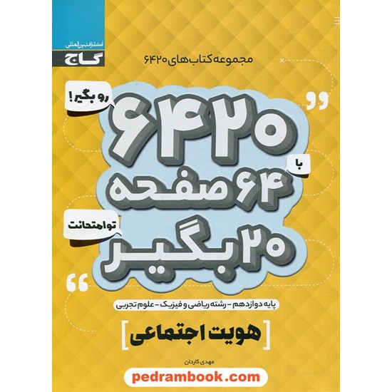 خرید کتاب هویت اجتماعی (علوم اجتماعی) دوازدهم مشترک همه ی رشته ها / سوالات امتحانی 6420 / گاج کد کتاب در سایت کتاب‌فروشی کتابسرای پدرام: 30575