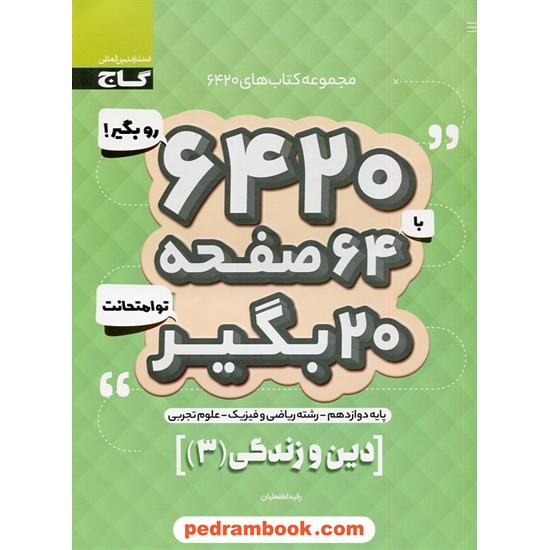 خرید کتاب دین و زندگی 3 دوازدهم ریاضی و تجربی / سوالات امتحانی 6420 / گاج کد کتاب در سایت کتاب‌فروشی کتابسرای پدرام: 30576