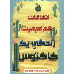 اتفاقات کم اهمیت زندگی یک کاکتوس / داستی بولینگ / آیدا عباسی / نشر پرتقال