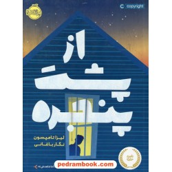 از پشت پنجره / لیزا تامپسون / نگار باغانی / نشر پرتقال
