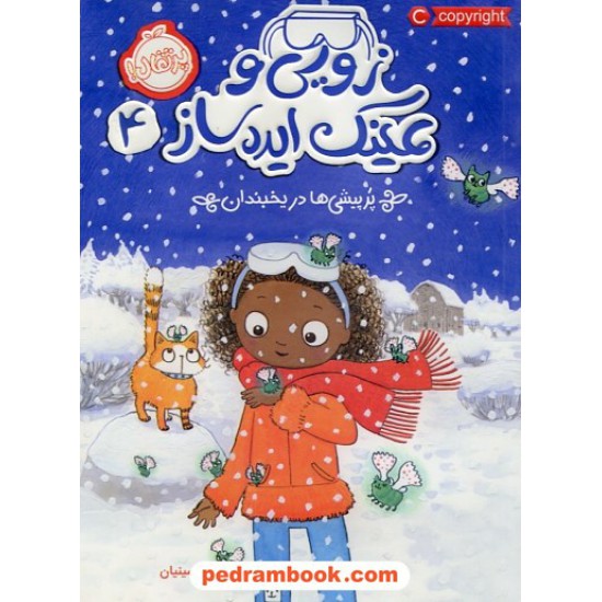 عکس کتاب زویی و عینک ایده ساز جلد 4: پرپیشی ها در یخبندان / آژیا سیترو / هدا نژادحسینیان / نشر پرتقال خرید کتاب زویی و عینک ایده ساز جلد 4: پرپیشی ها در یخبندان / آژیا سیترو / هدا نژادحسینیان / نشر پرتقال کد کتاب در سایت کتابفروشی کتابسرای پدرام: 30583