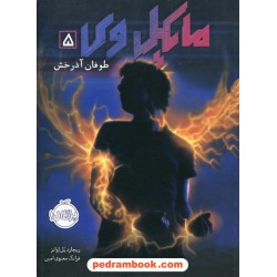 مایکل وی 5: طوفان آذرخش / ریچارد پل اوانز / فرانک معنوی امین / نشر پرتقال