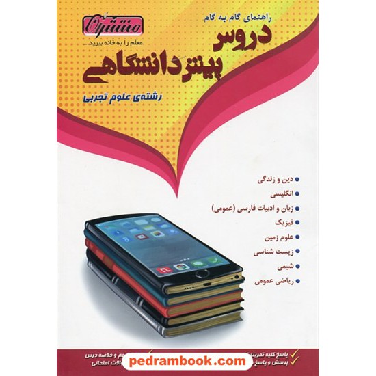 خرید کتاب دروس پیش تجربی / راهنمای گام به گام دروس / منتشران کد کتاب در سایت کتاب‌فروشی کتابسرای پدرام: 3059