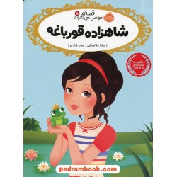 قصه ها عوض می شوند 8: شاهزاده قورباغه / سارا ملانسکی / سارا فرازی / پرتقال