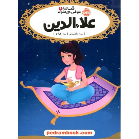 عکس کتاب قصه ها عوض می شوند 9: علاء الدین / سارا ملانسکی / سارا فرازی / پرتقال خرید کتاب قصه ها عوض می شوند 9: علاء الدین / سارا ملانسکی / سارا فرازی / پرتقال کد کتاب در سایت کتابفروشی کتابسرای پدرام: 30591