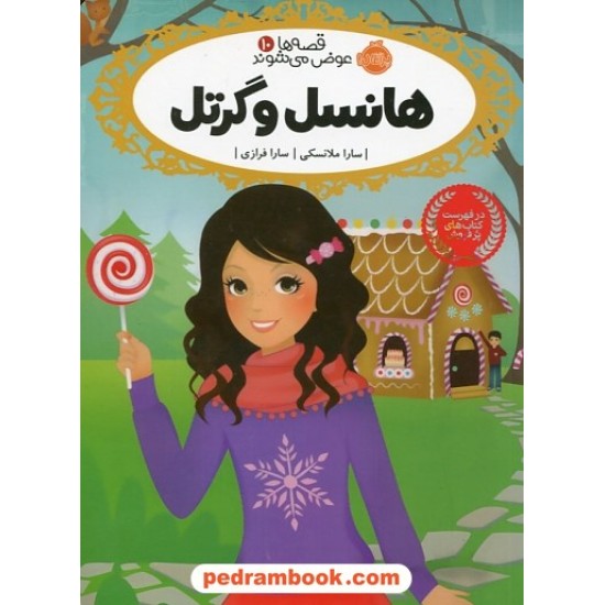 خرید کتاب قصه ها عوض می شوند 10: هانسل و گرتل / سارا ملانسکی / سارا فرازی / پرتقال کد کتاب در سایت کتاب‌فروشی کتابسرای پدرام: 30592