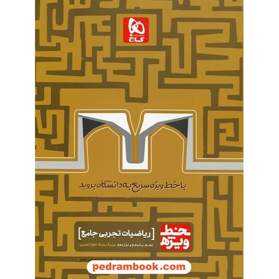 خرید کتاب ریاضیات تجربی جامع کنکور / دهم و یازدهم و دوازدهم / خط ویژه / گاج کد کتاب در سایت کتاب‌فروشی کتابسرای پدرام: 30596