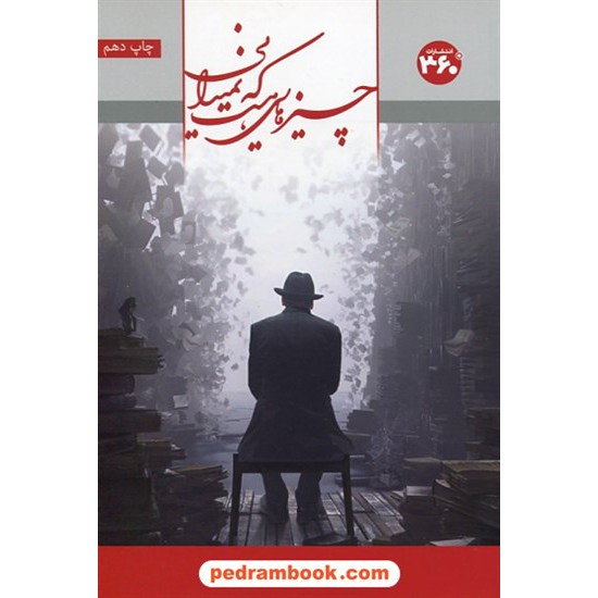 خرید کتاب چیزهایی هست که نمیدانی / علی سلطانی / 360 درجه کد کتاب در سایت کتاب‌فروشی کتابسرای پدرام: 30599