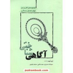 آگاهی شناختی: تمرینات مبتنی بر علوم رفتاری با هدف غلبه بر مشکلات زندگی / لری لوید / ترانه پدرام