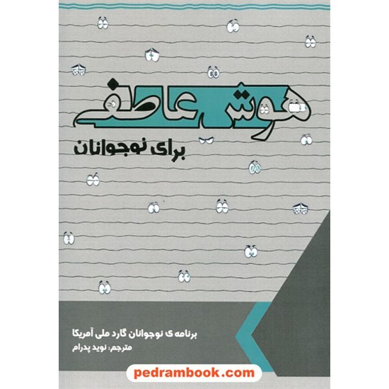 خرید کتاب هوش عاطفی برای نوجوانان: (کودکان 8 تا 14 ساله) / نوید پدرام / ترانه پدرام کد کتاب در سایت کتاب‌فروشی کتابسرای پدرام: 30604