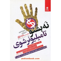 نه بشنو تا میلیونر شوی / ریچارد فنتون - آدریا والتز / مسعود لعلی - سعیده واقعی / بهار سبز