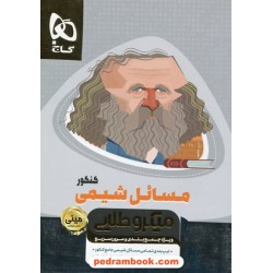 مسائل شیمی کنکور / دهم و یازدهم و دوازدهم / مینی میکرو طلایی / کتاب نقره ای / گاج