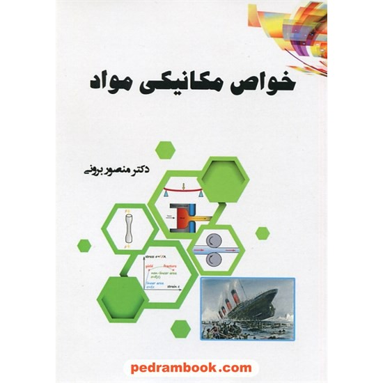 خرید کتاب خواص مکانیکی مواد / دکتر منصور برونی / نخبگان شریف کد کتاب در سایت کتاب‌فروشی کتابسرای پدرام: 30609