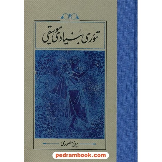 عکس کتاب تئوری بنیادی موسیقی / پرویز منصوری / نشر کارنامه خرید کتاب تئوری بنیادی موسیقی / پرویز منصوری / نشر کارنامه کد کتاب در سایت کتابفروشی کتابسرای پدرام: 30612