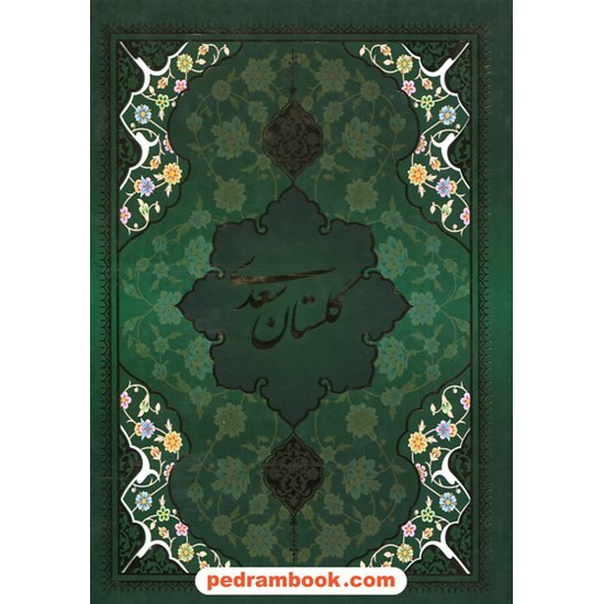 خرید کتاب گلستان سعدی / وزیری قابدار / نشر یاقوت کویر کد کتاب در سایت کتاب‌فروشی کتابسرای پدرام: 30613