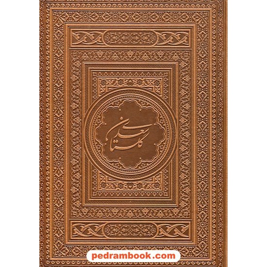 خرید کتاب گلستان سعدی / وزیری گلاسه قابدار طرح چرم / نشر یاقوت کویر کد کتاب در سایت کتاب‌فروشی کتابسرای پدرام: 30614