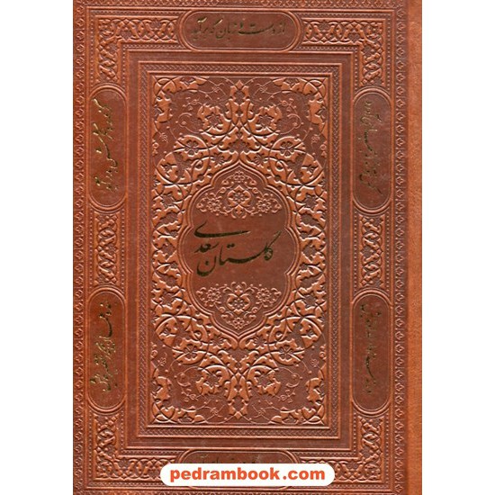 خرید کتاب گلستان سعدی / وزیری گلاسه قابدار جلد چرم / پیام عدالت کد کتاب در سایت کتاب‌فروشی کتابسرای پدرام: 30615