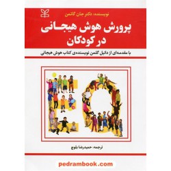 پرورش هوش هیجانی در کودکان / جان گاتمن / با مقدمه دانیل گلمن / حمیدرضا بلوچ / نشر رشد
