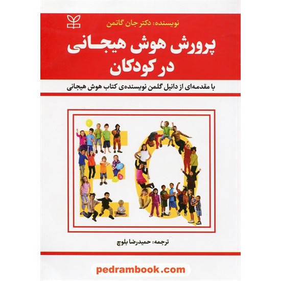 خرید کتاب پرورش هوش هیجانی در کودکان / جان گاتمن / با مقدمه دانیل گلمن / حمیدرضا بلوچ / نشر رشد کد کتاب در سایت کتاب‌فروشی کتابسرای پدرام: 30617